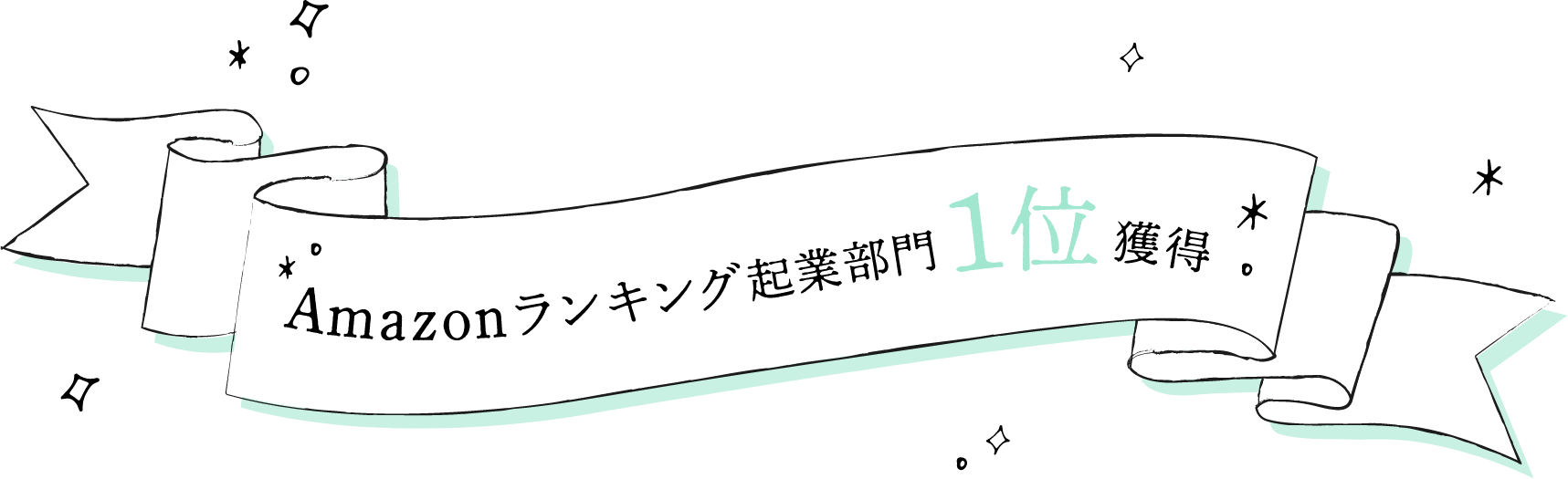 Amazon 1位獲得