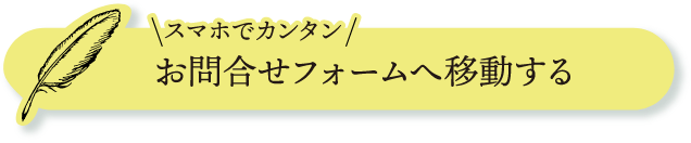 お問い合わせボタン
