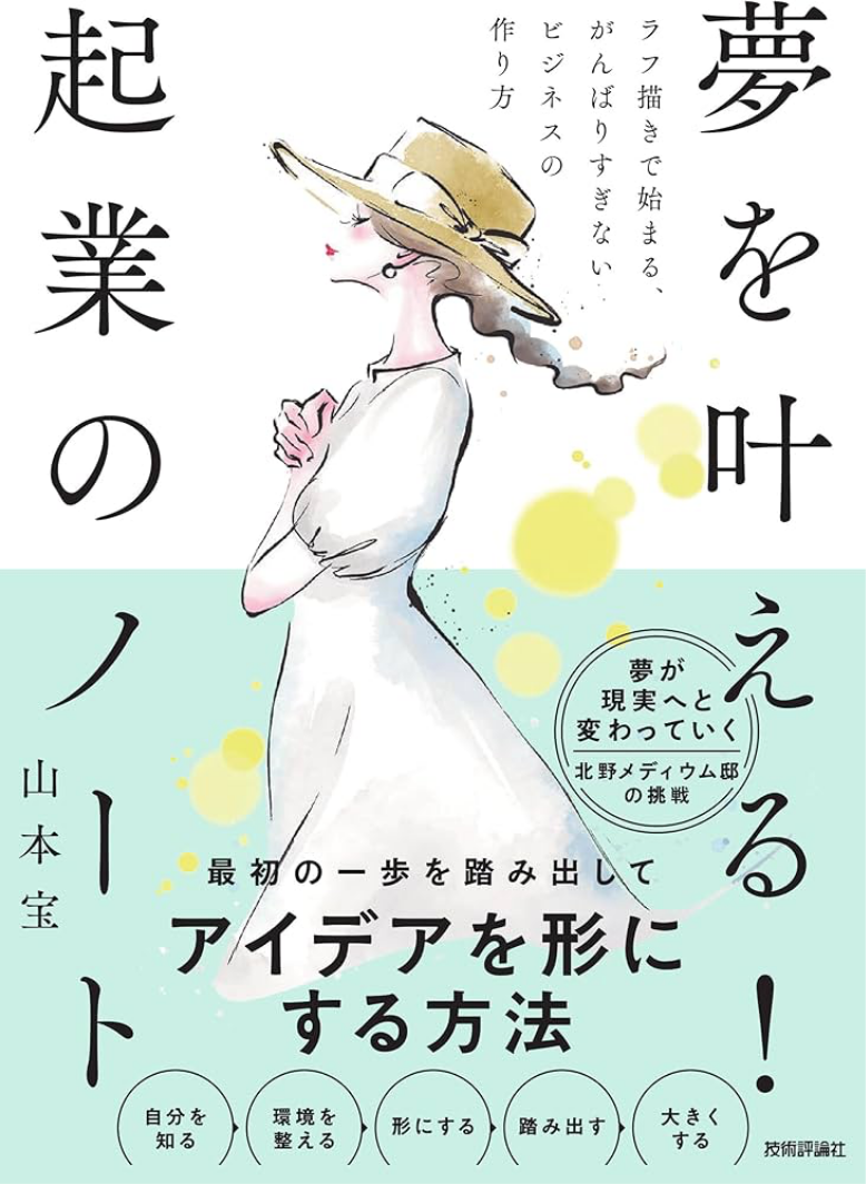 夢をかなえる起業のノート
