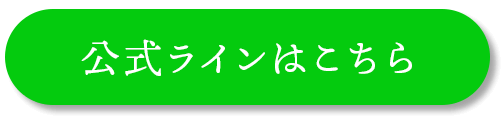 公式ラインボタン