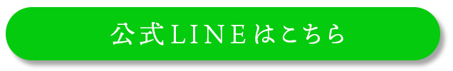 公式ラインボタン